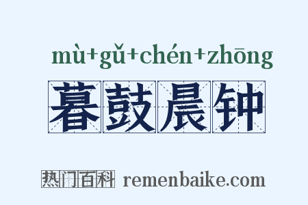 暮鼓晨钟是什么意思的图片
